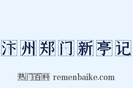 汴州郑门新亭记是什么意思的图片